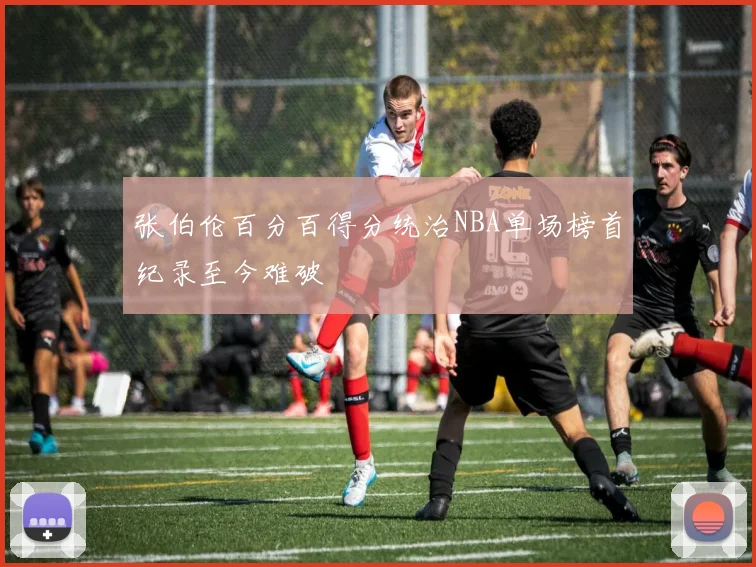 张伯伦百分百得分统治NBA单场榜首纪录至今难破