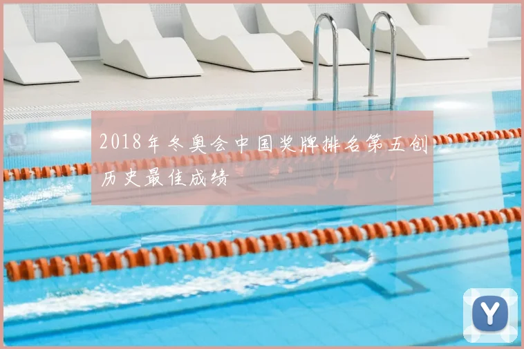 2018年冬奥会中国奖牌排名第五创历史最佳成绩