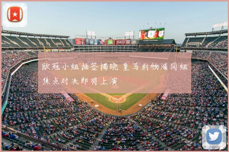 欧冠小组抽签揭晓 皇马利物浦同组焦点对决即将上演
