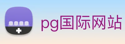 pg国际网站 Logo